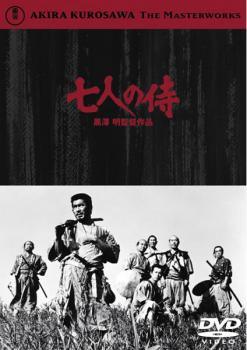 【中古】 七人の侍 2枚組 [レンタル落ち] [DVD]