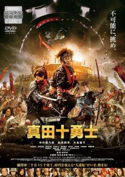 【中古】 映画 真田十勇士 [レンタル落ち] [DVD]