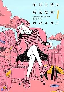  午前3時の無法地帯 全8巻 完結セット 1-3巻 + (危険地帯 1-4巻,不協和音)   