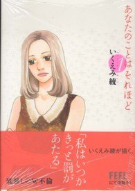 樂天商城 - 【中古】 あなたのことはそれほど 全6巻 完結 セット いくえみ綾 [レンタル落ち] [コミック] [漫画]