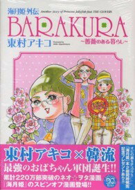 【中古】 海月姫外伝BARAKURA - 薔薇のある暮らし 全2巻 完結 セット 東村アキコ レンタル落ち コミック 漫画