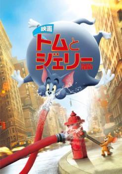 【中古】 映画 トムとジェリー [レンタル落ち] [DVD]