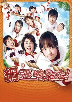 【中古】 綱引いちゃった! [レンタル落ち] [DVD]
