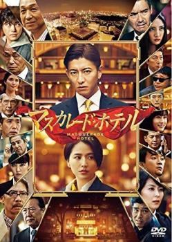 【中古】 マスカレード・ホテル [レンタル落ち] [DVD]