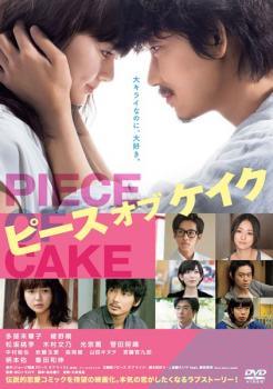 Love Story - 【中古】 ピース オブ ケイク [レンタル落ち] [DVD]