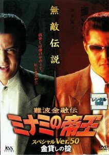 樂天商城 - 【中古】 難波金融伝 ミナミの帝王 スペシャル Ver50 金貸しの掟 [レンタル落ち] [DVD]