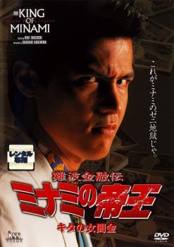 【中古】 難波金融伝 ミナミの帝王 No.5 キタの女闇金 [レンタル落ち] [DVD]