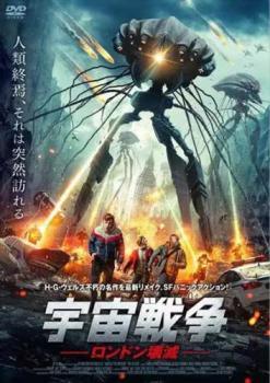 【中古】 宇宙戦争 2005年 [レンタル落ち] [DVD] 【中古】 宇宙戦争 ロンドン壊滅 [レンタル落ち] [DVD]