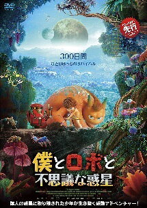 【中古】 僕とロボと不思議な惑星 [レンタル落ち] [DVD]