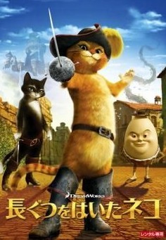 【中古】 長ぐつをはいたネコ [レンタル落ち] [DVD]