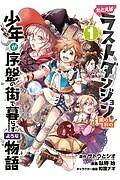 【中古】 たとえばラストダンジョン前の村の少年が序盤の 全12巻 完結 セット 臥待始 [レンタル落ち] [コミック] [漫画]