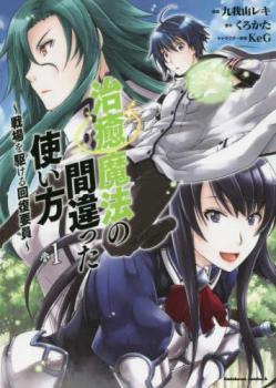 Bell C - 【中古】 治癒魔法の間違った使い方 ～戦場を駆ける回復要員～ 全17巻 セット [KADOKAWA 角川コミックス・エース] [レンタル落ち] [コミック] [漫画]