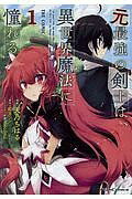 【中古】 元最強の剣士は,異世界魔法に憧れる THE COMIC 1-10巻 セット 天乃ちはる [レンタル落ち] [コミック] [漫画]
