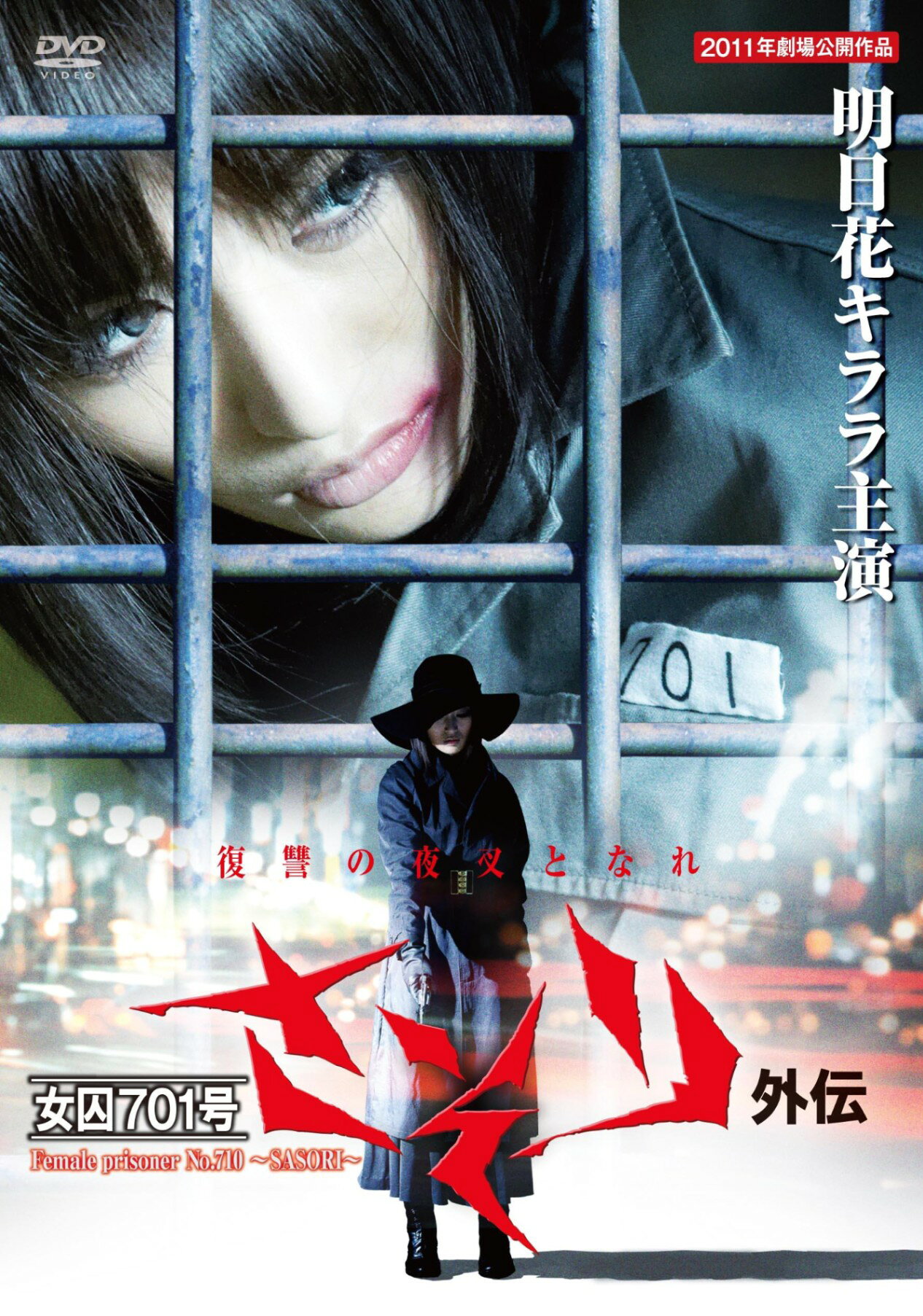 楽天市場】女囚701号さそり [DVD]の通販