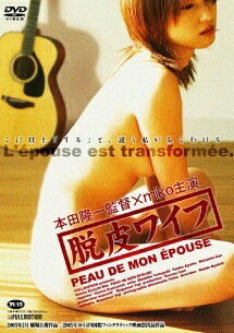 【中古】 脱皮ワイフ [レンタル落ち] [DVD]