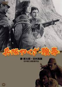 【中古】 兵隊やくざ★強奪 [レンタル落ち] [DVD]