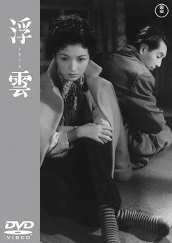 【中古】 浮雲 [レンタル落ち] [DVD]