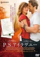 【中古】 P．S．アイラヴユー [レンタル落ち] [DVD]