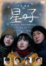 【中古】 星の子 [レンタル落ち] [DVD]