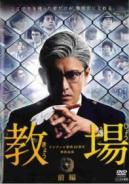 【中古】 教場（4巻セット）第1弾 全2巻 ＋ 第2弾 全2巻 [レンタル落ち] [DVD]
