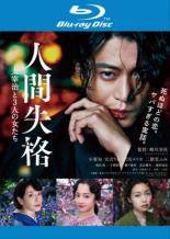 【中古】 人間失格 太宰治と3人の女たち [レンタル落ち] [Blu-ray] [ブルーレイ]