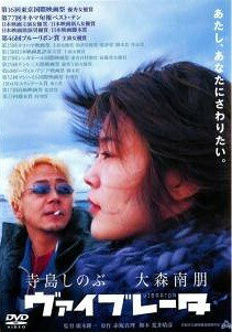 【中古】 ヴァイブレータ [レンタル落ち] [DVD]