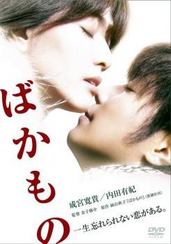 【中古】 ばかもの [レンタル落ち] [DVD]