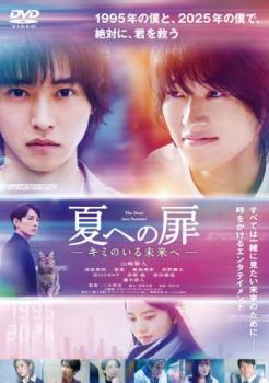 【中古】 夏への扉 キミのいる未来へ [レンタル落ち] [DVD]