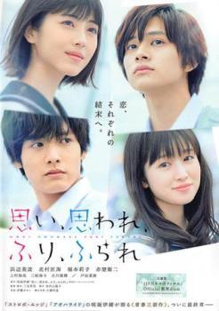 【中古】 思い、思われ、ふり、ふられ [レンタル落ち] [DVD]