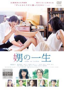 【中古】 娚の一生 [レンタル落ち] [DVD]