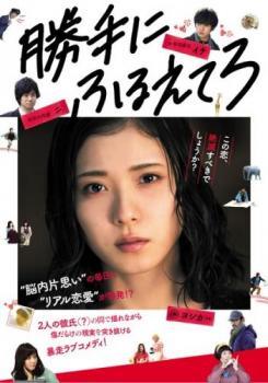 【中古】 勝手にふるえてろ [レンタル落ち] [DVD]