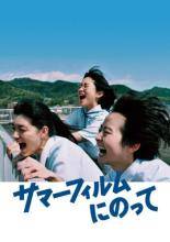 【中古】 サマーフィルムにのって [レンタル落ち] [DVD]