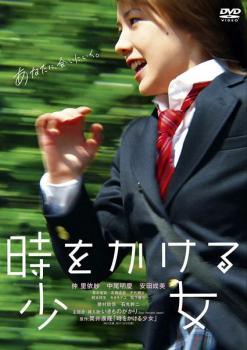 【中古】 時をかける少女 仲里依紗主演 [レンタル落ち] [DVD]