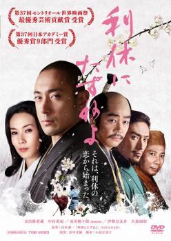 【中古】 利休にたずねよ [レンタル落ち] [DVD]