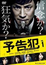 【中古】 連続ドラマW 予告犯 THE PAIN (3巻セット) [レンタル落ち] [DVD]