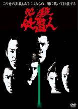 楽天市場】dvd 必殺 仕切 人の通販