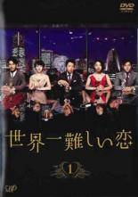 楽天市場】世界一難しい恋の通販