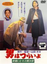 【中古】 男はつらいよ 33 夜霧にむせぶ寅次郎 [レンタル落ち] [DVD]