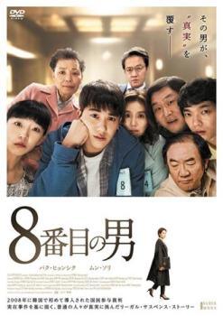 【中古】 8番目の男【字幕】 [レンタル落ち] [DVD]