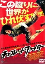 【中古】 チョコレート・ファイター [レンタル落ち] [DVD]