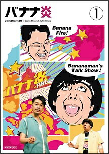 楽天市場】バナナ炎 dvd セットの通販