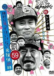 楽天市場】笑ってはいけない名探偵 dvdの通販