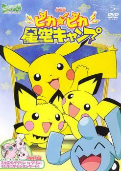 楽天市場】劇場版 ポケットモンスター ピカピカ星空キャンプ [DVD]の通販