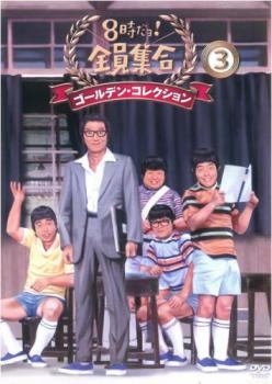 【中古】 8時だよ！全員集合 ゴールデン コレクション 3 [レンタル落ち] [DVD]