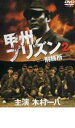 【バーゲンセール】【中古】DVD▼甲州プリズン2 レンタル落ち