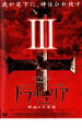 【中古】DVD▼ドラキュリア 3 鮮血の十字架 レンタル落ち