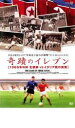 【バーゲンセール】【中古】DVD▼奇蹟のイレブン 1966年 北朝鮮VSイタリア戦の真実 レンタル落ち
