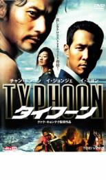 【バーゲンセール】【中古】DVD▼タイフーン レンタル落ち