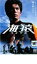 【中古】DVD▼海猿 レンタル落ち 1,215円