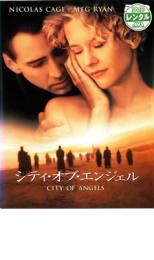 【バーゲンセール】【中古】DVD▼シティ・オブ・エンジェル レンタル落ち